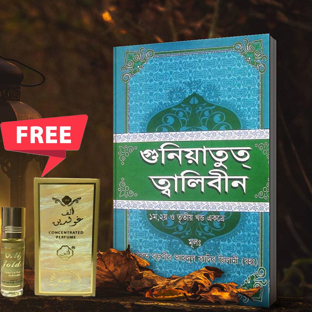 গুনিয়াতুত্ ত্বলেবীন